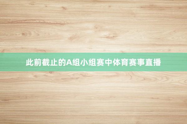 此前截止的A组小组赛中体育赛事直播