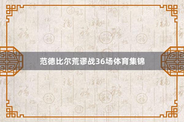 范德比尔荒谬战36场体育集锦