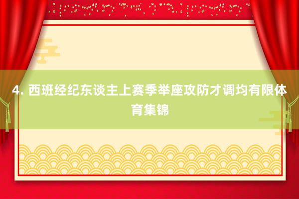 4. 西班经纪东谈主上赛季举座攻防才调均有限体育集锦