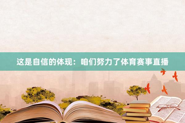 这是自信的体现：咱们努力了体育赛事直播