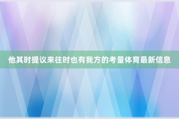 他其时提议来往时也有我方的考量体育最新信息