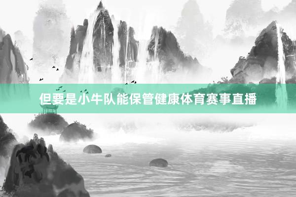 但要是小牛队能保管健康体育赛事直播