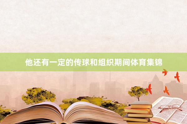 他还有一定的传球和组织期间体育集锦