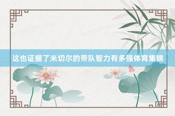 这也证据了米切尔的带队智力有多强体育集锦