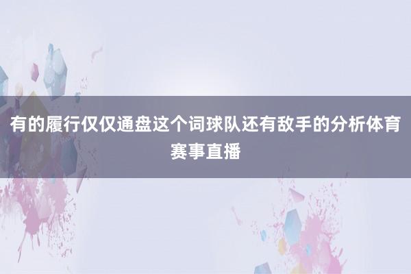 有的履行仅仅通盘这个词球队还有敌手的分析体育赛事直播