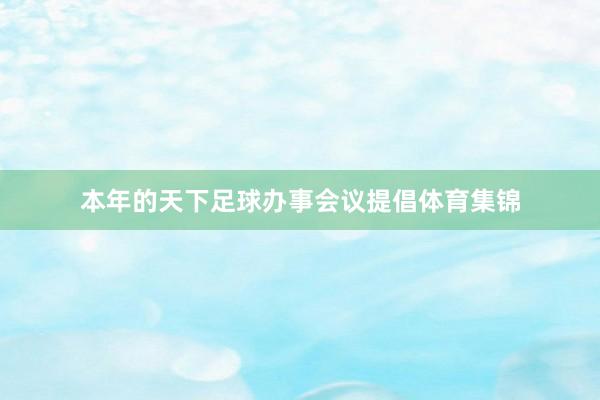 本年的天下足球办事会议提倡体育集锦