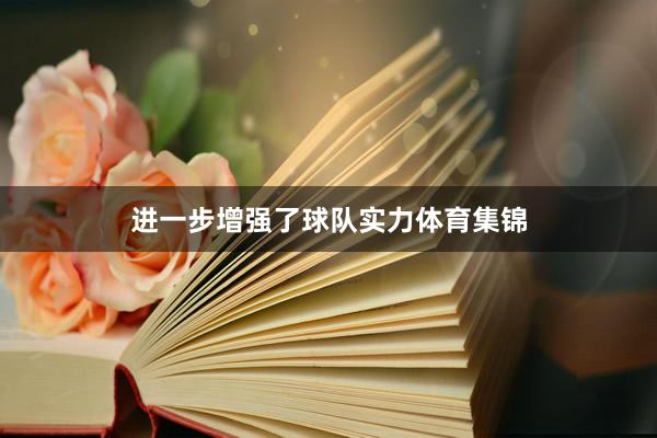 进一步增强了球队实力体育集锦