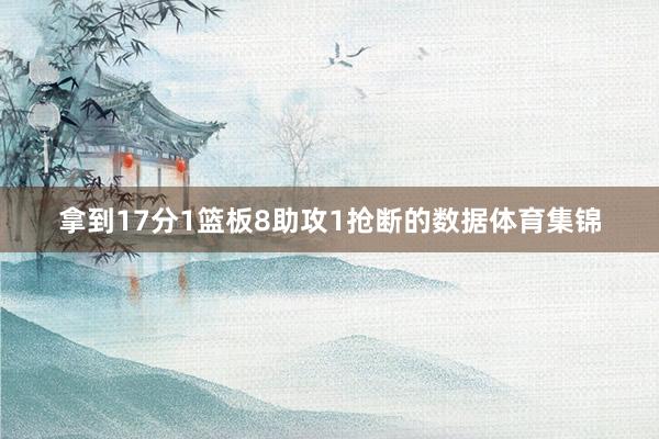 拿到17分1篮板8助攻1抢断的数据体育集锦