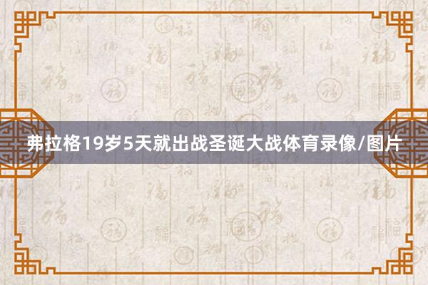 弗拉格19岁5天就出战圣诞大战体育录像/图片