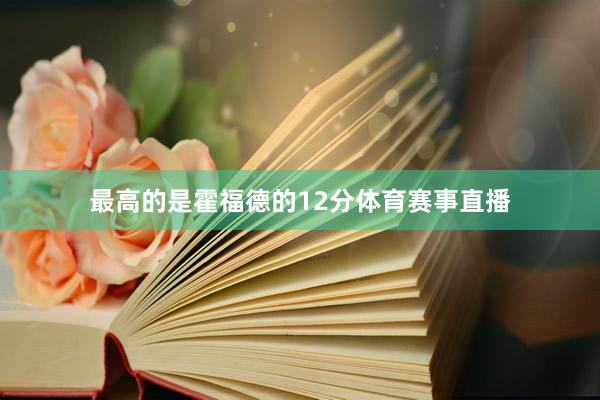 最高的是霍福德的12分体育赛事直播