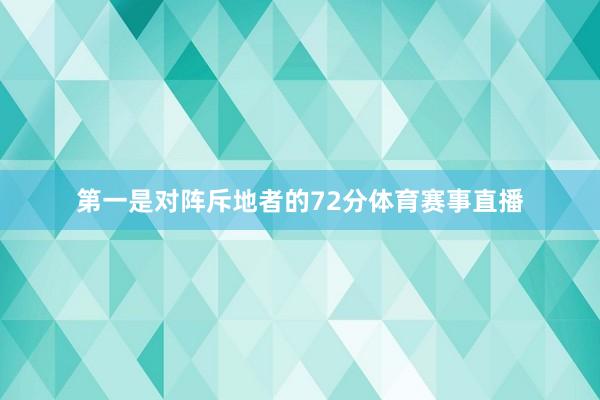 第一是对阵斥地者的72分体育赛事直播