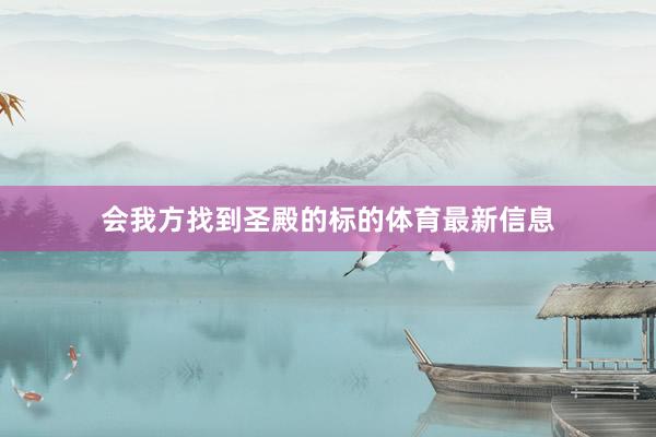 会我方找到圣殿的标的体育最新信息