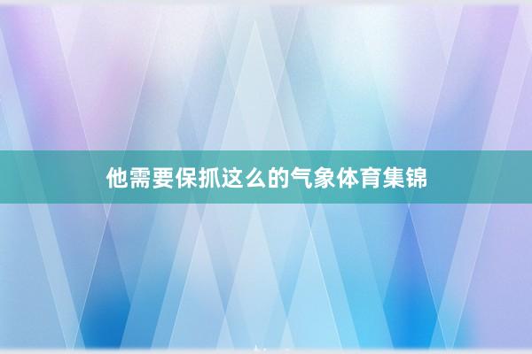 他需要保抓这么的气象体育集锦