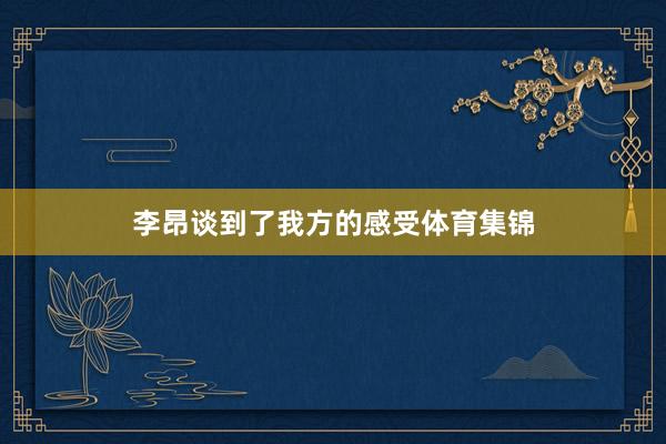 李昂谈到了我方的感受体育集锦
