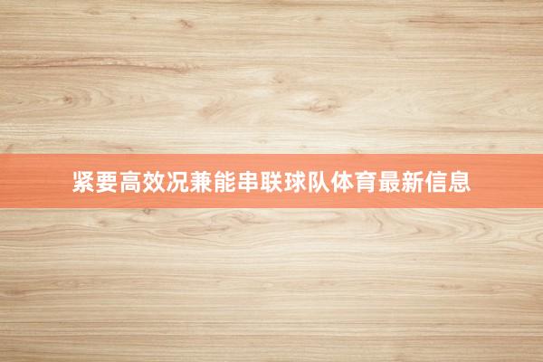 紧要高效况兼能串联球队体育最新信息