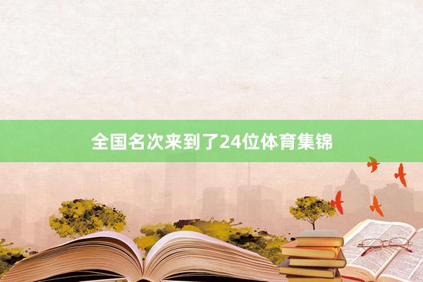 全国名次来到了24位体育集锦