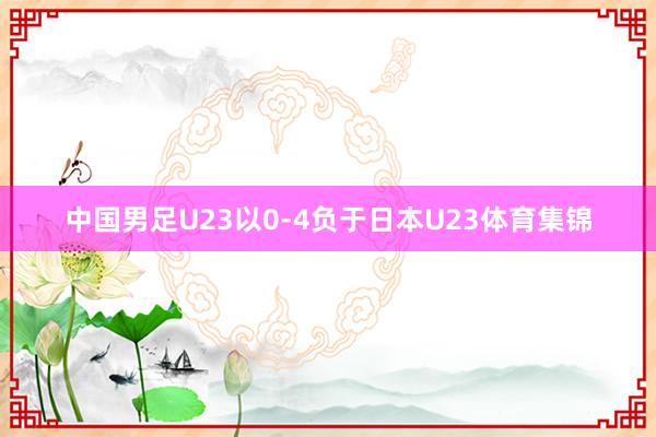 中国男足U23以0-4负于日本U23体育集锦