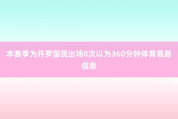 本赛季为开罗国民出场8次以为360分钟体育最新信息