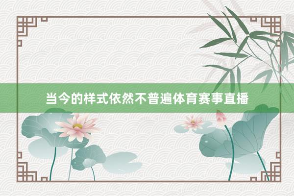 当今的样式依然不普遍体育赛事直播