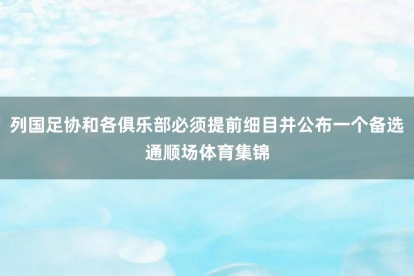 列国足协和各俱乐部必须提前细目并公布一个备选通顺场体育集锦