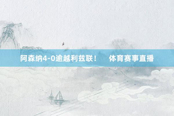 阿森纳4-0逾越利兹联！    体育赛事直播