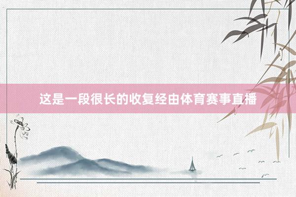 这是一段很长的收复经由体育赛事直播