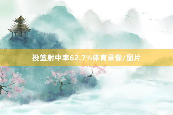投篮射中率62.7%体育录像/图片