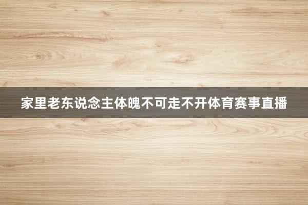 家里老东说念主体魄不可走不开体育赛事直播