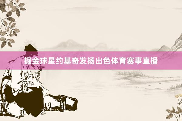 掘金球星约基奇发扬出色体育赛事直播