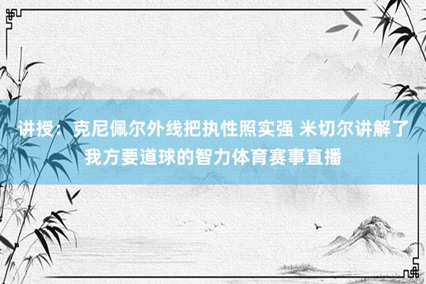 讲授：克尼佩尔外线把执性照实强 米切尔讲解了我方要道球的智力体育赛事直播