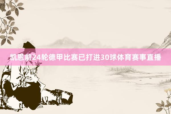 凯恩前24轮德甲比赛已打进30球体育赛事直播