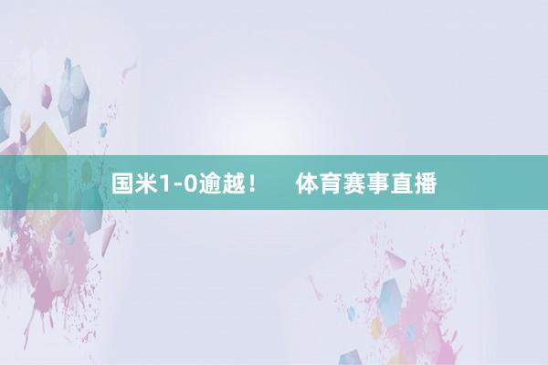 国米1-0逾越！    体育赛事直播