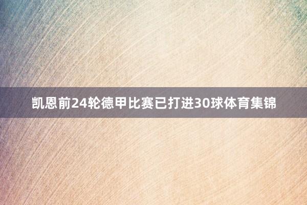 凯恩前24轮德甲比赛已打进30球体育集锦