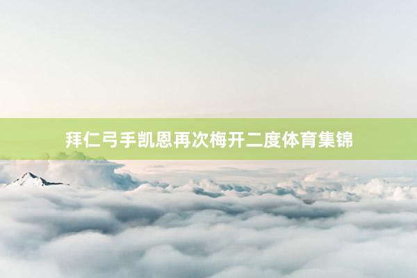 拜仁弓手凯恩再次梅开二度体育集锦