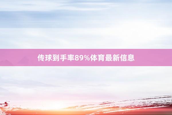 传球到手率89%体育最新信息
