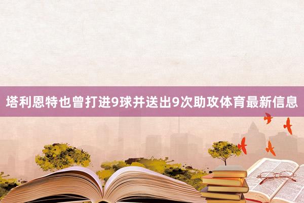 塔利恩特也曾打进9球并送出9次助攻体育最新信息