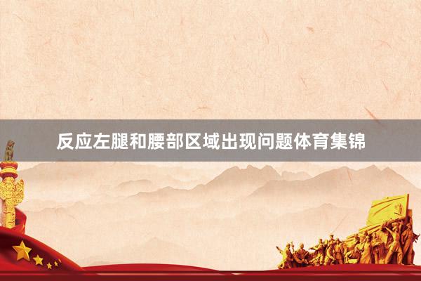 反应左腿和腰部区域出现问题体育集锦