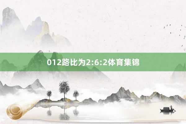 012路比为2:6:2体育集锦