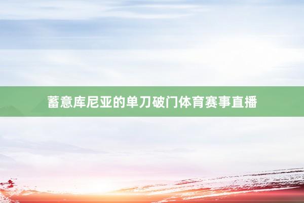 蓄意库尼亚的单刀破门体育赛事直播