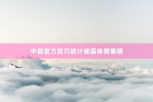 中超官方技巧统计披露体育集锦