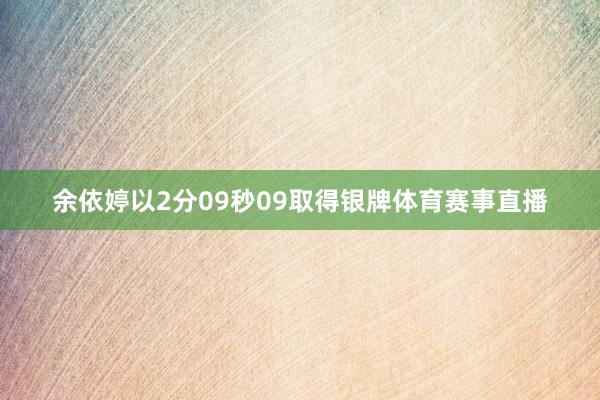 余依婷以2分09秒09取得银牌体育赛事直播