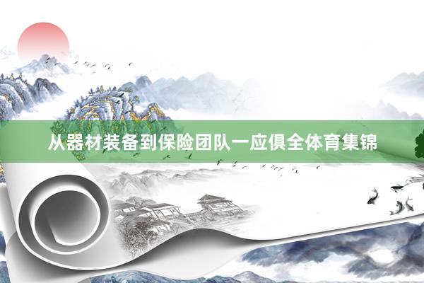从器材装备到保险团队一应俱全体育集锦