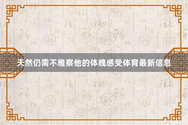 天然仍需不雅察他的体魄感受体育最新信息