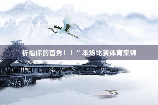 祈福你的首秀!!”本场比赛体育集锦
