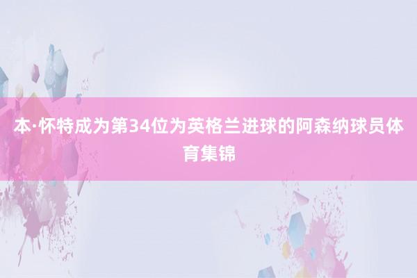 本·怀特成为第34位为英格兰进球的阿森纳球员体育集锦