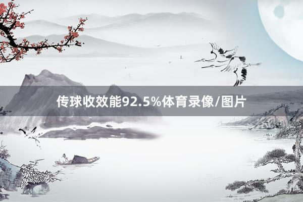 传球收效能92.5%体育录像/图片
