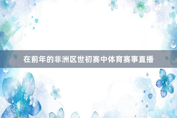 在前年的非洲区世初赛中体育赛事直播