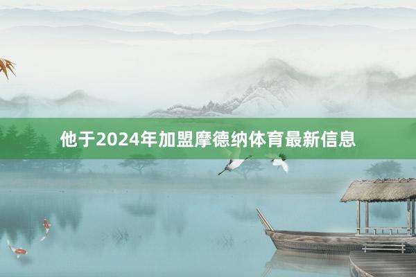 他于2024年加盟摩德纳体育最新信息