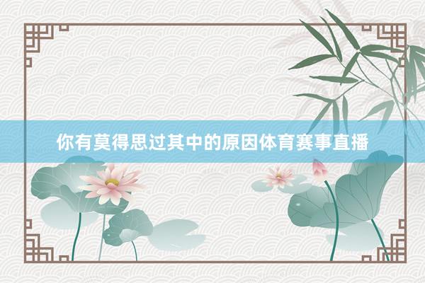 你有莫得思过其中的原因体育赛事直播