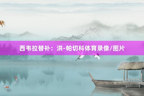 西韦拉替补：洪-帕切科体育录像/图片